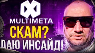 MultiMeta скам? инсайд новости новый маркетинг