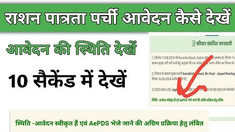 राशन पात्रता पर्ची आवेदन की स्थिति कैसे देखें || राशन पर्ची कैसे चेक करें || राशन पर्ची #ration