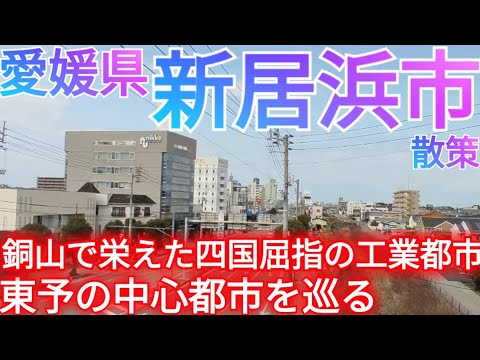 新居浜ってどんな街? 愛媛県東予の中心都市!銅山で栄えた四国屈指の工業都市の広大な市街地を巡る(2025年)