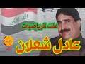 معجزة الرياضيات العراقي عادل شعلان الذي أبهر العراقيين والعالم المظلوم ورسالة رثاء مؤثره من محبيه معجزة الرياضيات العراقي عادل شعلان الذي أبهر العراقيين والعالم المظلوم ورسالة رثاء مؤثره من محبيه