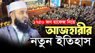১৭৫০ জন হাফেজ নিয়ে আজহারী নতুন রেকর্ড গড়লেন | Mizanur Rahman Azhari Lecture in Dhaka