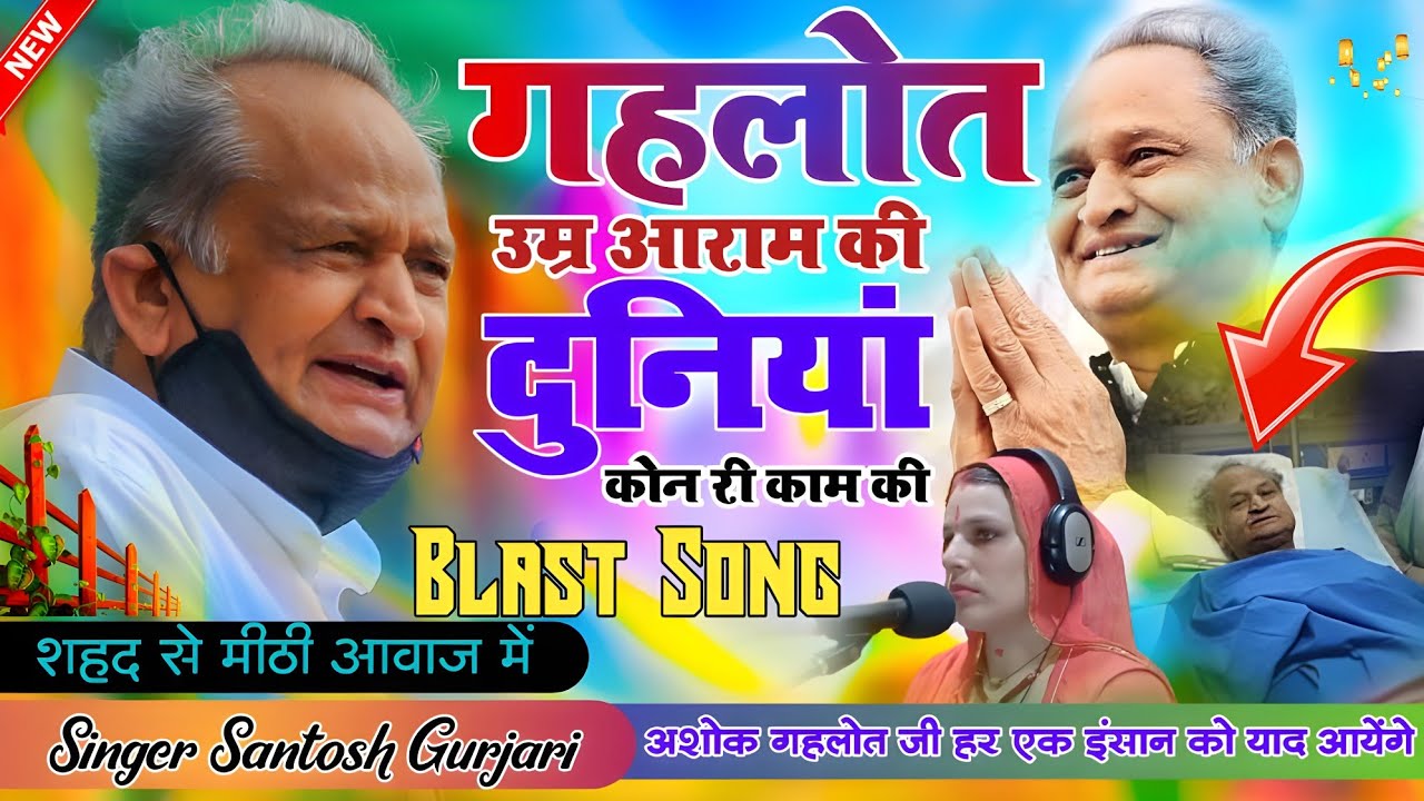 Ashok Gahlot Viral Song 2024 // Bhajan Lal Sharma // गहलोत उम्र आराम की // Singer Santosh Gurjari