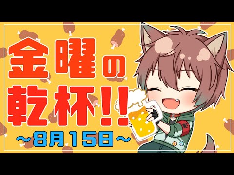【雑談】金曜の乾杯！！ # 107【倉田】