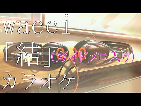 【カラオケ】wacci「結」 ガイドメロ入り