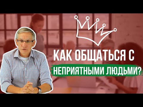 Как общаться с неприятными людьми? Валентин Ковалев