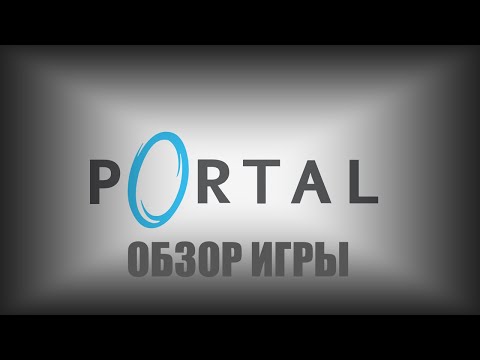 Видео: НОСТАЛЬГИЧЕСКИЙ ОБЗОР ИГРЫ Portal / ЛЕГЕНДАРНАЯ ИГРА 17 ЛЕТ СПУСТЯ С ОТЛИЧНОЙ ГРАФИКОЙ И СЮЖЕТОМ