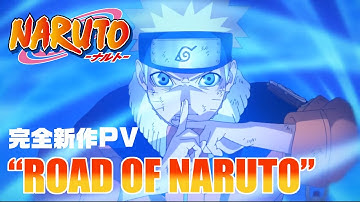 完全新作PV “ROAD OF NARUTO” | アニメ『NARUTO-ナルト-』20周年記念 | スタジオぴえろ【公式】