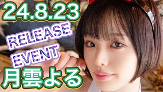 【24.8.23】月雲よるさん★イベント終了後コメント動画