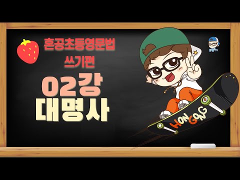 [혼공초등영문법 쓰기편 02강 Day 02 대명사 / 지시대명사, 주격대명사, 소유격대명사, 목적격대명사 / 혼공TV