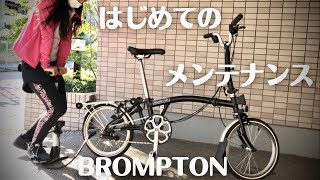 【BROMPTON】はじめてのメンテナンスに挑戦|自転車初心者