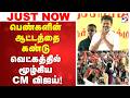 CM vijay | TVK | பெண்களின் ஆட்டத்தை கண்டு வெட்கத்தில் மூழ்கிய CM விஜய்!