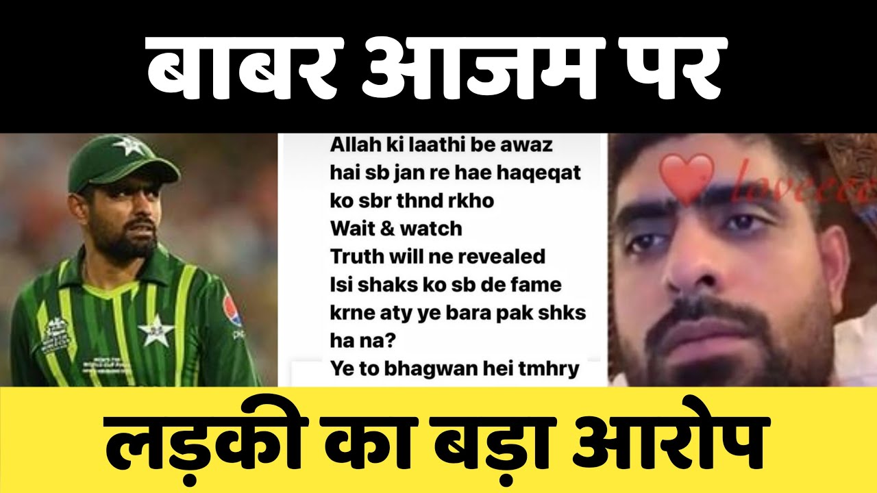 Babar Azam accused of Cheating her girlfriend Eisha Babar Azam | Babar Azam viral chats leaked