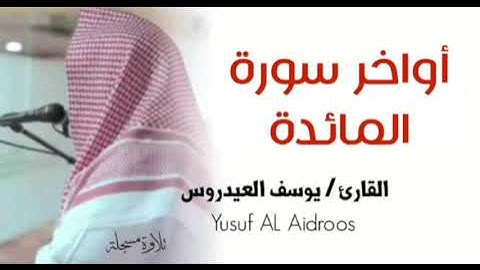 أواخر سورة المائدة بجودة عالية . للقارئ يوسف العيدروس .