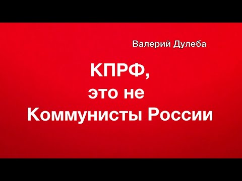 КПРФ, это не Коммунисты России!