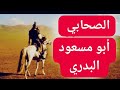 قصة الصحابي أبو مسعود البدري وهو يتحدث مع مواقفه مع رسول الله ﷺ