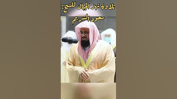 تلاوة تهز الجبال للشيخ: سعود الشريم ، ﴿ ولينصرن الله من ينصره﴾ الحج