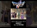 ビアンカ?フローラ?結婚相手 もしもの世界線 ♯ドラゴンクエストⅤ