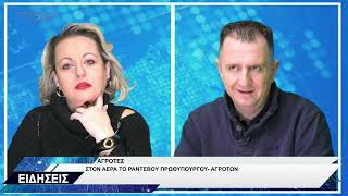 ΔΕΛΤΙΟ ΕΙΔΗΣΕΩΝ 12-1-2026