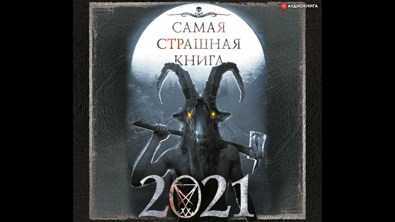 мистика призраки книги. самая страшная книга слушать. парфенов. самая страшная книга слушать. самая страшная книга.