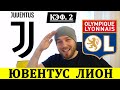 ✅ ЮВЕНТУС - ЛИОН ПРОГНОЗ НА ЛИГУ ЧЕМПИОНОВ СЕГОДНЯ СТАВКА НА ФУТБОЛ 7 АВГУСТА