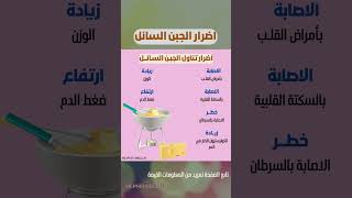 اضرار الجبن السائل #علاج #تغذية_صحية #حمية_غذائية