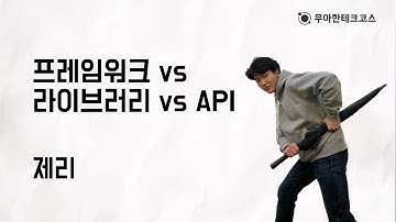 [10분 테코톡] 제리의 프레임워크 vs 라이브러리 vs API