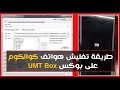 شرح طريقة تفليش الهواتف التى تحمل معالج كوالكوم على UMT Box