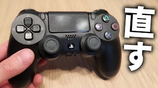 必見 コントローラの あの 問題を直す方法 Ps4修理 Youtube