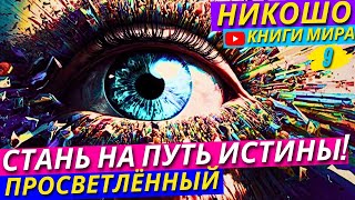 САМА ВСЕЛЕННАЯ ПОСЛАЛА ВАМ ЭТО ВИДЕО! Как Обрести Терпение, Мудрость и Гармонию с Миром?! | Никошо