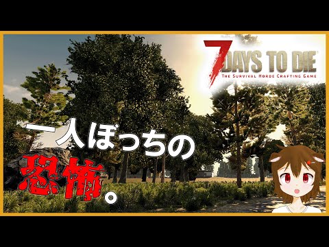 【7Days to Die】一人でも生き残りたい【紅葉もみじ】