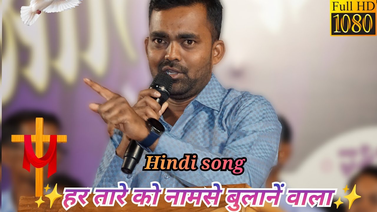 हर तारे को नामसे बुलानें वाला।। Hindi christian song//Amit Gamit 2025