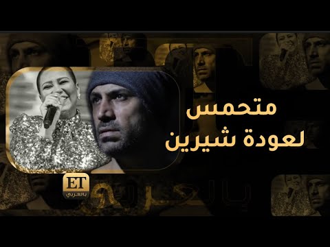 محمد يحيى متحمس لعودة شيرين