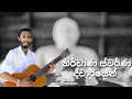 Nirwana Swarna Dwarayen (Sanath Nandasiri) Classical & Acoustic Guitar Cover -Udara Abeywickrama