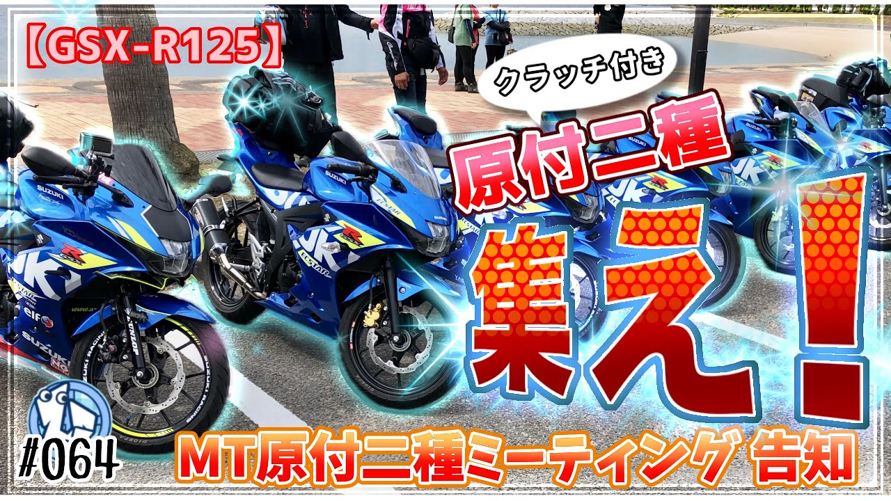 GSX-R125】クラッチ付き原付二種しまなみミーティング⁉️ - YouTube