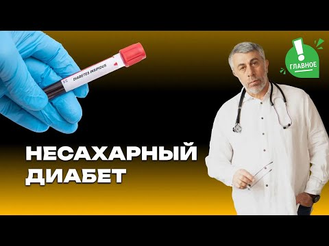 Несахарный диабет