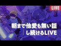 【寝落ち専用】眠れるラジオ過去放送垂れ流しLIVE【※オフタイマー推奨・詳細は概要欄】