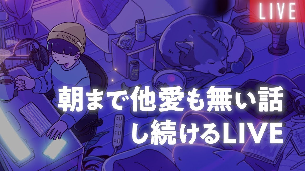 【寝落ち専用】眠れるラジオ過去放送垂れ流しLIVE【※オフタイマー推奨・詳細は概要欄】