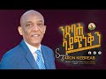 Aron Kibreab ንጽባሕ ኣይጭነቕን New Gospel Song Eritrea Tigrinya Official Video