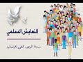 مفهوم التعايش السلمي 