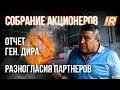 БИЗНЕС РЕАЛИТИ #1. Собрание акционеров. Разногласия в команде. Недоверие генеральному директору.