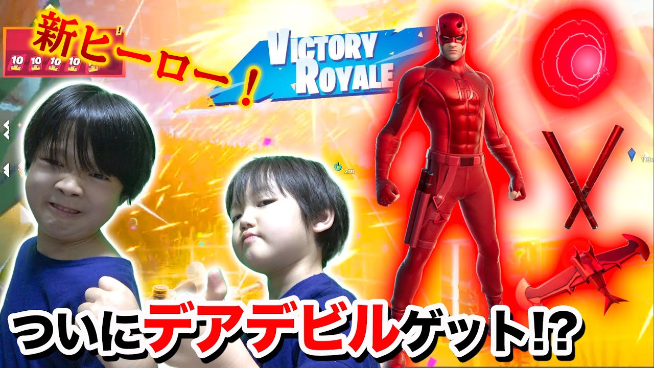 フォートナイト ついにマーベル新ヒーローのデアデビルスキン販売 ビクロイできたらプレゼント Daredevil In Fortnite ロボットゲームズ フォートナイト動画まとめ フォートナイト ついにマーベル新ヒーローのデアデビルスキン販売 ビクロイできたらプレゼント Daredevil In Fortnite ロボットゲームズ フォートナイト動画まとめ