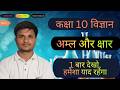 अम्ल और क्षार Part 6 | Class 10 Science Chapter 2 | Acid &amp; Base | Hindi Medium | MP Board