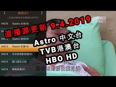 《智能直播软件》Astro,TVB.HBO直播源更新(马来西亚测试）