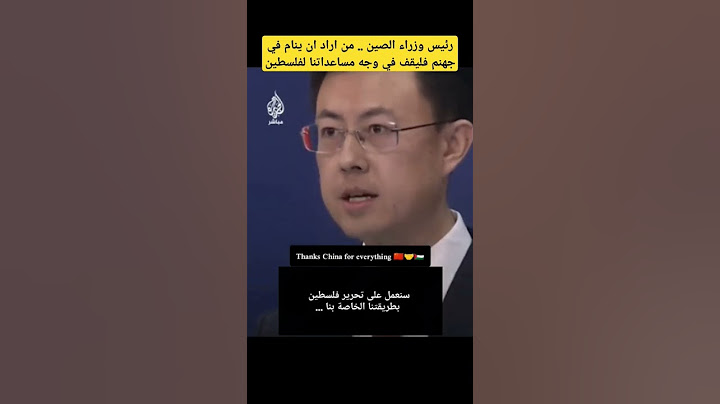 سنحرر فلطسين بطريقتنا الخاصة .. رئيس وزراء الصين #غزة