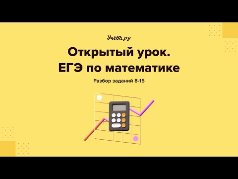 Математика. Разбор заданий