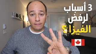 3 Reasons For Canadian Visa Refusal   أهم ٣ أسباب لرفض التأشيرة إلى كندا