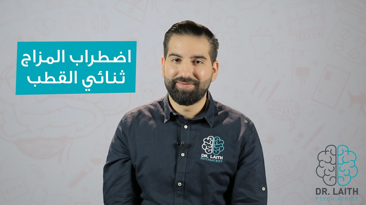 ما هو اضطراب المزاج ثنائي القطب؟؟