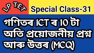 ICT (Mathematics বিষয়) ৰ 10 টা প্ৰয়োজনীয় প্ৰশ্ন আৰু উত্তৰ(MCQ)Special Class-31