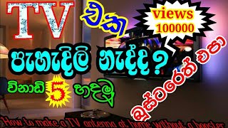 How to make a power full TV antenna at home (#without booster)රූපවාහිනී ඇන්ටනාවක්