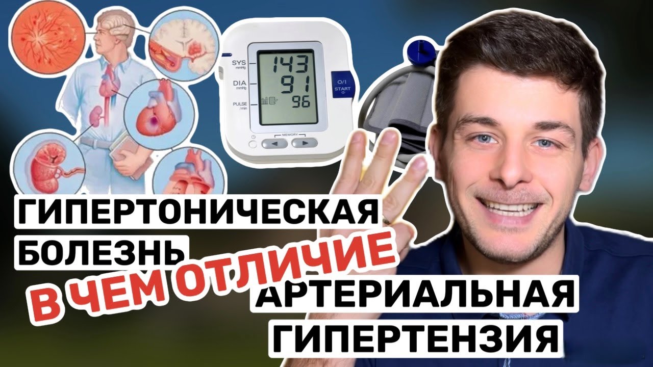 Гипертоническая болезнь и артериальная гипертензия. В чем разница?
